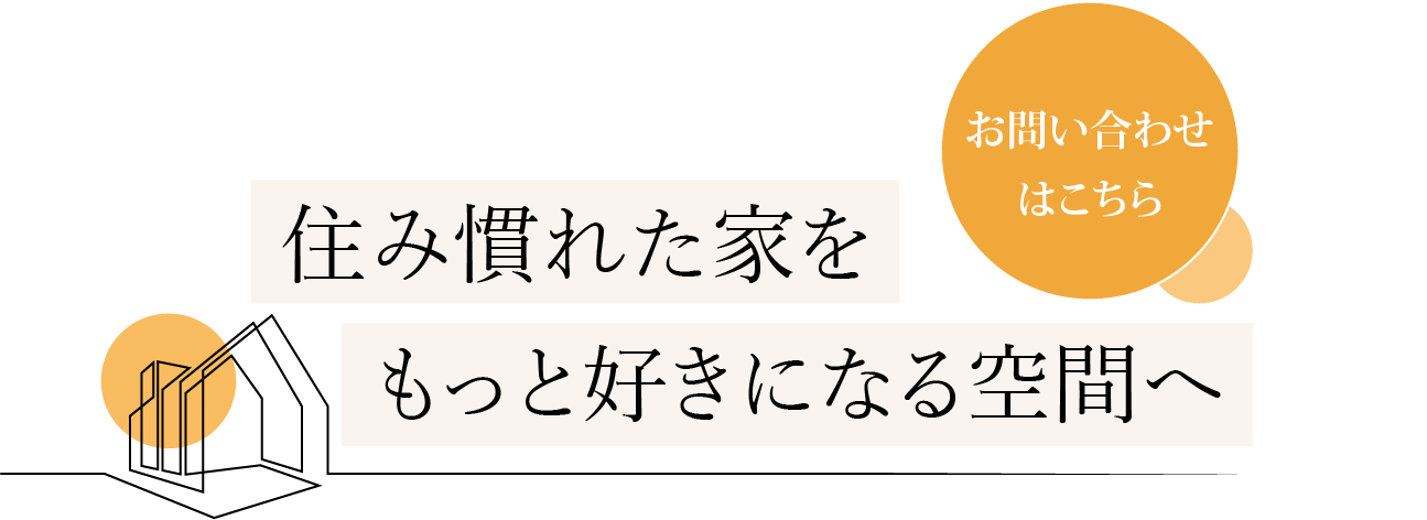 お困りごとを迅速丁寧に解決