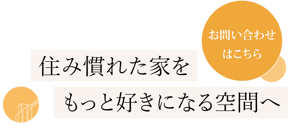お困りごとを迅速丁寧に解決